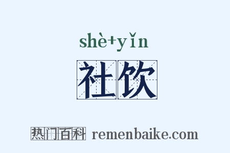 社饮是什么意思的图片